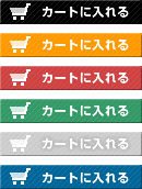 地方のフリーランスwebデザイナーが作るホームページ無料素材 ショッピングカートボタン素材02